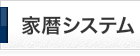 家暦システム